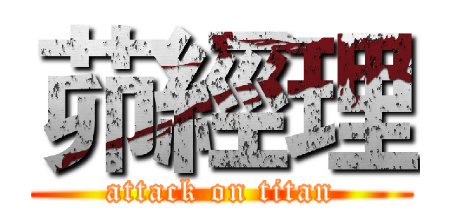 茆經理 (attack on titan)