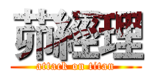 茆經理 (attack on titan)