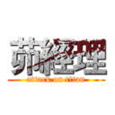 茆經理 (attack on titan)