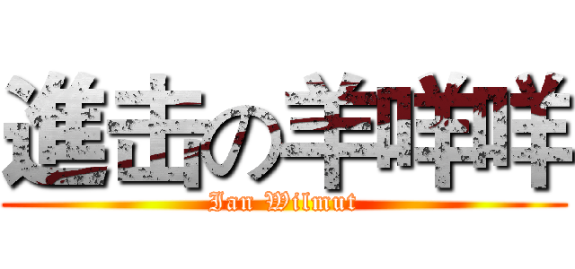 進击の羊咩咩 (Ian Wilmut)