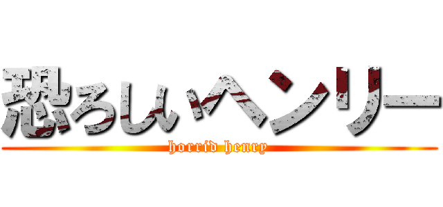 恐ろしいヘンリー (horrid henry)