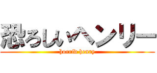 恐ろしいヘンリー (horrid henry)