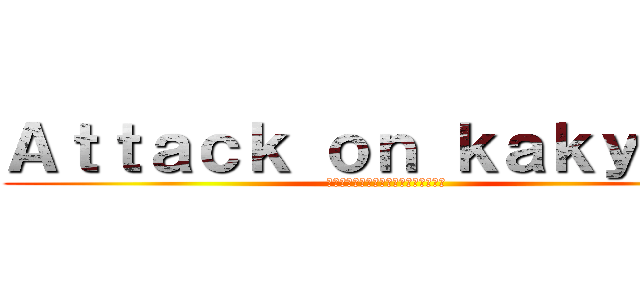 Ａｔｔａｃｋ ｏｎ ｋａｋｙｏｉｎ (ハイエロファントグリーン（法皇の緑）)