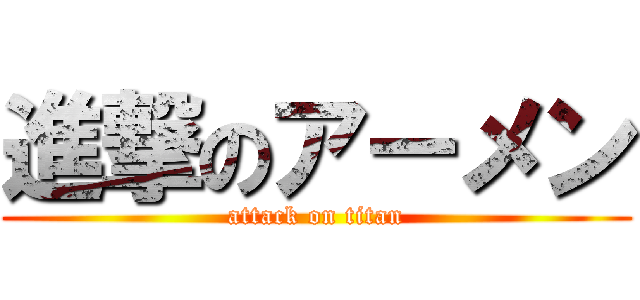 進撃のアーメン (attack on titan)