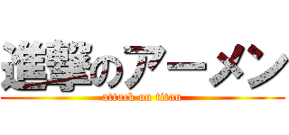 進撃のアーメン (attack on titan)