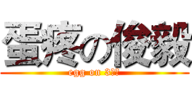 蛋疼の俊毅 (egg on 3角形)