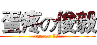 蛋疼の俊毅 (egg on 3角形)