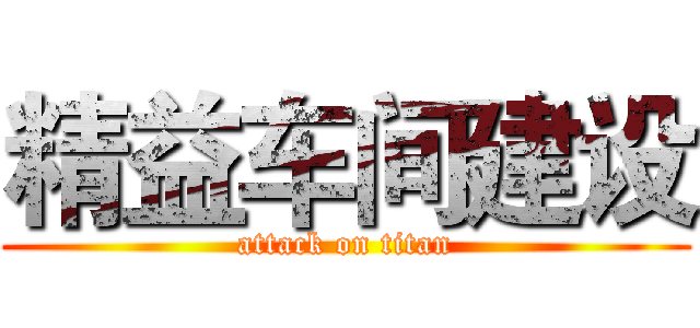 精益车间建设 (attack on titan)