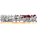 精益车间建设 (attack on titan)