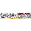 被吃掉の西米露 (attack on titan)