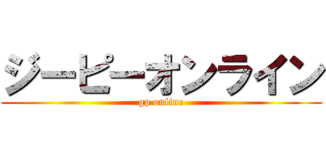 ジーピーオンライン (gp online)