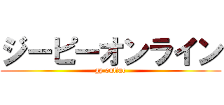 ジーピーオンライン (gp online)