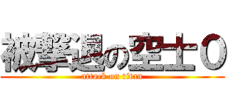 被撃退の空士０ (attack on titan)