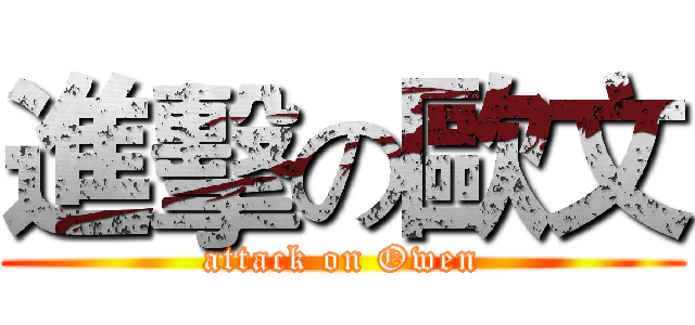 進擊の歐文 (attack on Owen)