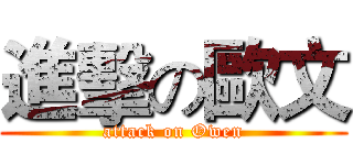 進擊の歐文 (attack on Owen)