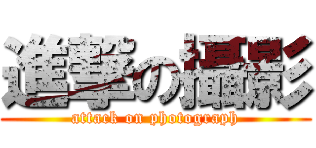 進撃の攝影 (attack on photograph)