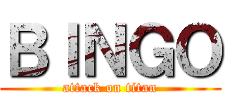 ＢＩＮＧＯ (attack on titan)