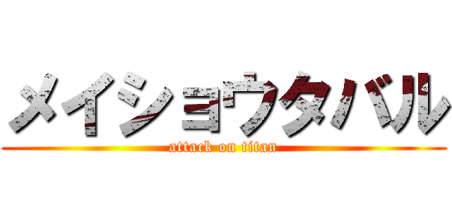 メイショウタバル (attack on titan)