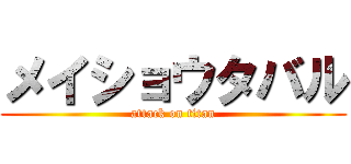 メイショウタバル (attack on titan)