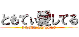 ともてぃ愛してる (I LOVE TOMOTI)