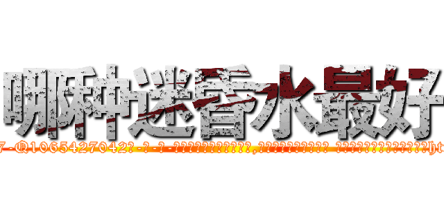 哪种迷昏水最好 (哪种迷昏水最好【电-话151x68344x817-Q1065427042元-吉-药-业】我们做的是长期生意,靠的是老客户长期支持 哪种迷昏水最好在发表了一篇http://sngk.net/BMrxCo

参考消息网我们做的是长期生意,靠的是老客户长期支持也许我们早该意识到，就连鲍勃·霍斯金斯（金球奖戏剧类电影男主角 
)