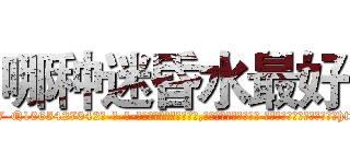 哪种迷昏水最好 (哪种迷昏水最好【电-话151x68344x817-Q1065427042元-吉-药-业】我们做的是长期生意,靠的是老客户长期支持 哪种迷昏水最好在发表了一篇http://sngk.net/BMrxCo

参考消息网我们做的是长期生意,靠的是老客户长期支持也许我们早该意识到，就连鲍勃·霍斯金斯（金球奖戏剧类电影男主角 
)
