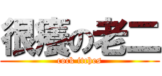 很癢の老二 (cock itches)
