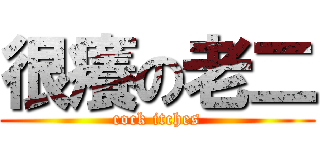很癢の老二 (cock itches)
