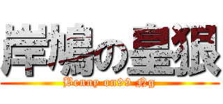 岸鳩の皇狠 (Benny on99 Ng)