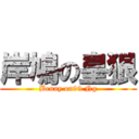 岸鳩の皇狠 (Benny on99 Ng)