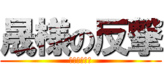 晟様の反撃 (勘違い激しい)