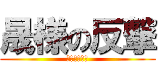 晟様の反撃 (勘違い激しい)