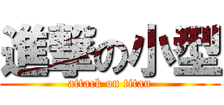 進撃の小型 (attack on titan)