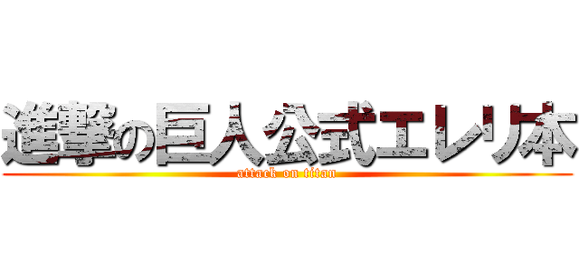 進撃の巨人公式エレリ本 (attack on titan)