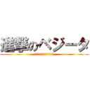 進撃のベジータ (自撮り女子にファンですリプ)