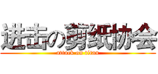 进击の剪纸协会 (attack on titan)