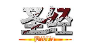 圣经 (Biblia)