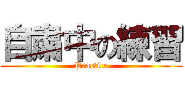 自粛中の練習 (Practice)