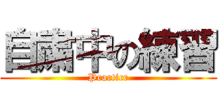 自粛中の練習 (Practice)