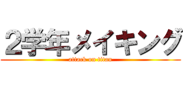 ２学年メイキング (attack on titan)