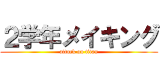 ２学年メイキング (attack on titan)