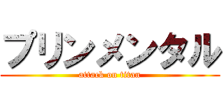 プリンメンタル (attack on titan)