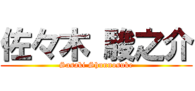 佐々木 駿之介 (Sasaki Shunnosuke)