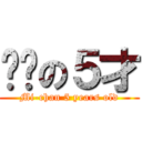 咪醬の５才 (Mi-chan 5 years old)
