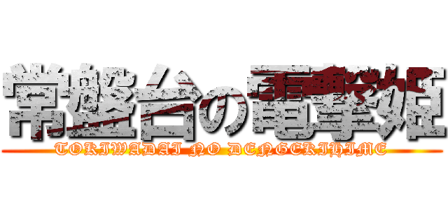 常盤台の電撃姫 (TOKIWADAI NO DENGEKIHIME)