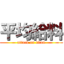 平均給料 (attack on titan)