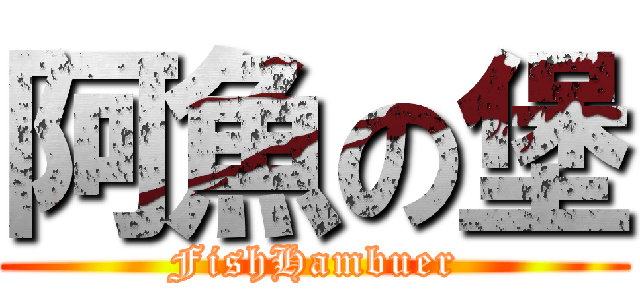 阿魚の堡 (FishHambuer)