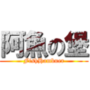 阿魚の堡 (FishHambuer)