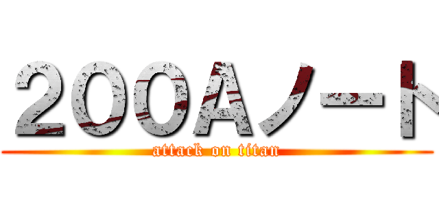 ２００Ａノート (attack on titan)