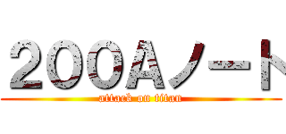 ２００Ａノート (attack on titan)